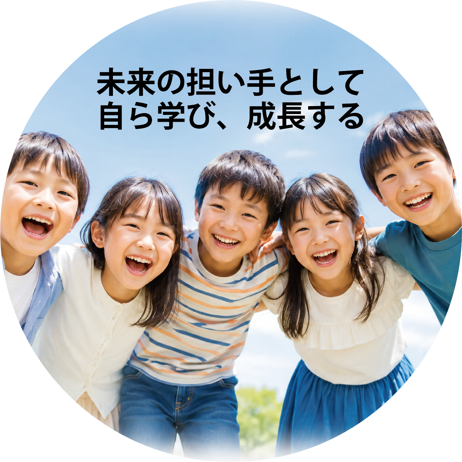 笑顔の子どもたち